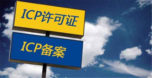 成都icp許可證代辦