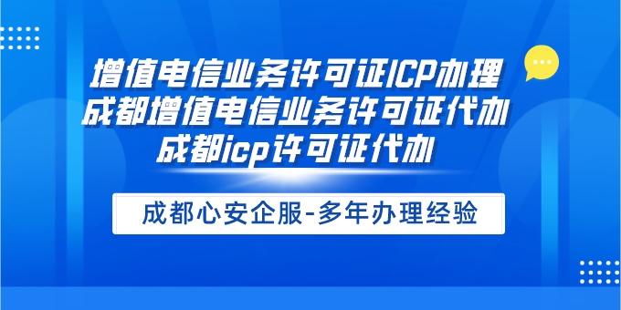 成都icp許可證代辦公司