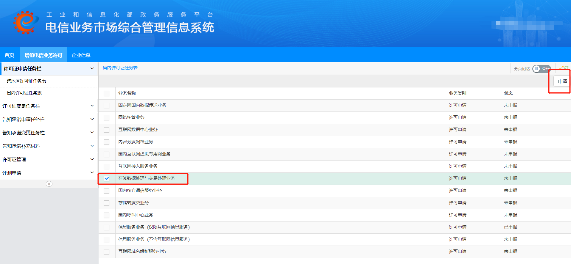 EDI申請選擇.png